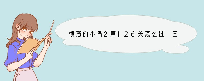 愤怒的小鸟2第126关怎么过 三星通关视频攻略